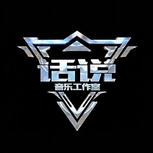 话说音乐工作室资料,话说音乐工作室最新歌曲,话说音乐工作室MV视频,话说音乐工作室音乐专辑,话说音乐工作室好听的歌
