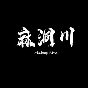 麻洞川资料,麻洞川最新歌曲,麻洞川MV视频,麻洞川音乐专辑,麻洞川好听的歌