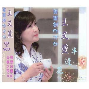 王又萱资料,王又萱最新歌曲,王又萱MV视频,王又萱音乐专辑,王又萱好听的歌