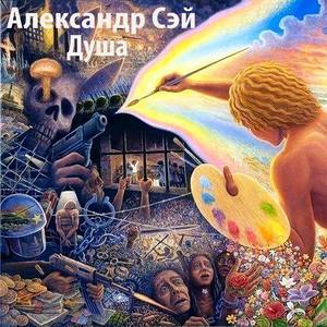 Александр Сэй