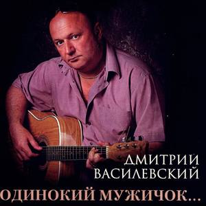 Дмитрий Василевский