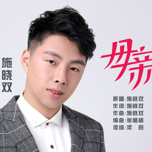 施晓双资料,施晓双最新歌曲,施晓双MV视频,施晓双音乐专辑,施晓双好听的歌