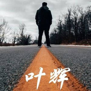 叶辉资料,叶辉最新歌曲,叶辉MV视频,叶辉音乐专辑,叶辉好听的歌