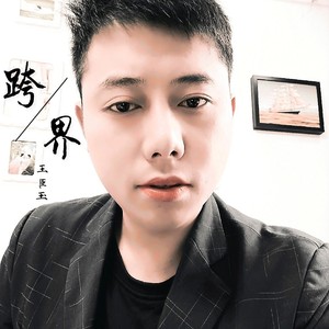 王臣玉资料,王臣玉最新歌曲,王臣玉MV视频,王臣玉音乐专辑,王臣玉好听的歌