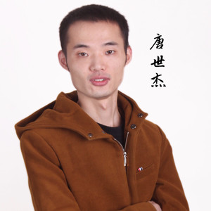 唐世杰资料,唐世杰最新歌曲,唐世杰MV视频,唐世杰音乐专辑,唐世杰好听的歌