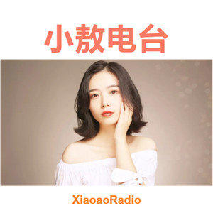 敖小敖 - 世界对小有才华的人,最残酷。