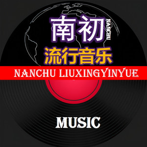 南初流行音乐 - 错季-秋原依 (听着陶醉在其中)