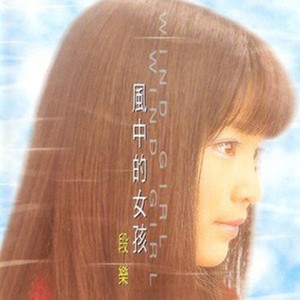 段乐资料,段乐最新歌曲,段乐MV视频,段乐音乐专辑,段乐好听的歌