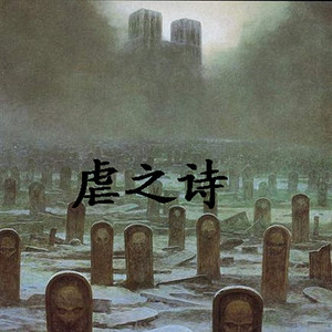 虐之诗资料,虐之诗最新歌曲,虐之诗MV视频,虐之诗音乐专辑,虐之诗好听的歌