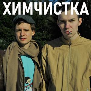 Химчистка资料,Химчистка最新歌曲,ХимчисткаMV视频,Химчистка音乐专辑,Химчистка好听的歌