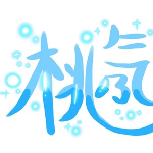 桃氖资料,桃氖最新歌曲,桃氖MV视频,桃氖音乐专辑,桃氖好听的歌