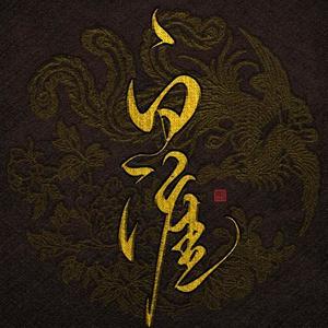 我于红尘作客人