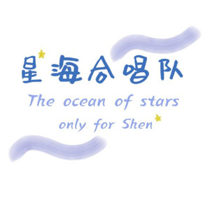 星海合唱队资料,星海合唱队最新歌曲,星海合唱队MV视频,星海合唱队音乐专辑,星海合唱队好听的歌