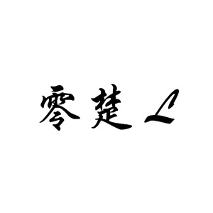 零楚L资料,零楚L最新歌曲,零楚LMV视频,零楚L音乐专辑,零楚L好听的歌