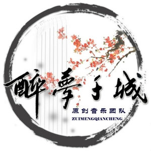 醉梦千城资料,醉梦千城最新歌曲,醉梦千城MV视频,醉梦千城音乐专辑,醉梦千城好听的歌