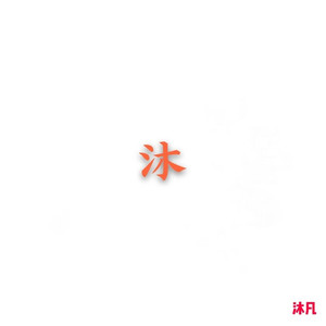 Mufan资料,Mufan最新歌曲,MufanMV视频,Mufan音乐专辑,Mufan好听的歌