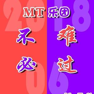 MT乐团 - 不必难过