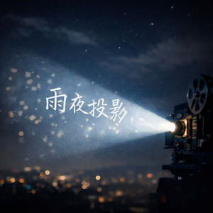 雨夜投影资料,雨夜投影最新歌曲,雨夜投影MV视频,雨夜投影音乐专辑,雨夜投影好听的歌