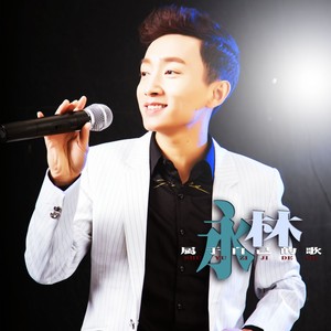 永林资料,永林最新歌曲,永林MV视频,永林音乐专辑,永林好听的歌