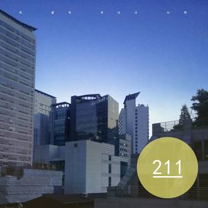 211 (이일일)资料,211 (이일일)最新歌曲,211 (이일일)MV视频,211 (이일일)音乐专辑,211 (이일일)好听的歌