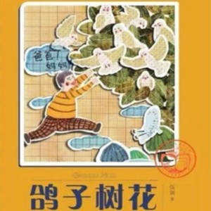 大白鲸文学|鸽子树花资料,大白鲸文学|鸽子树花最新歌曲,大白鲸文学|鸽子树花MV视频,大白鲸文学|鸽子树花音乐专辑,大白鲸文学|鸽子树花好听的歌