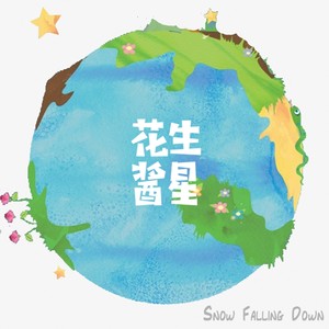 花生酱星资料,花生酱星最新歌曲,花生酱星MV视频,花生酱星音乐专辑,花生酱星好听的歌