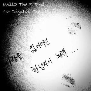 Will2资料,Will2最新歌曲,Will2MV视频,Will2音乐专辑,Will2好听的歌