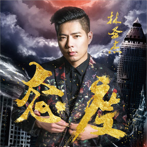 林圣杰资料,林圣杰最新歌曲,林圣杰MV视频,林圣杰音乐专辑,林圣杰好听的歌