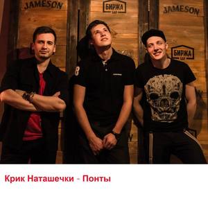 Крик Наташечки资料,Крик Наташечки最新歌曲,Крик НаташечкиMV视频,Крик Наташечки音乐专辑,Крик Наташечки好听的歌