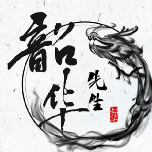 韶华先生资料,韶华先生最新歌曲,韶华先生MV视频,韶华先生音乐专辑,韶华先生好听的歌