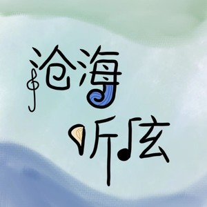 沧海听弦