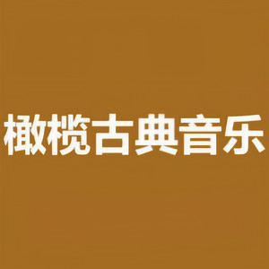 橄榄古典音乐资料,橄榄古典音乐最新歌曲,橄榄古典音乐MV视频,橄榄古典音乐音乐专辑,橄榄古典音乐好听的歌