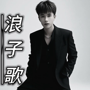 浪子歌