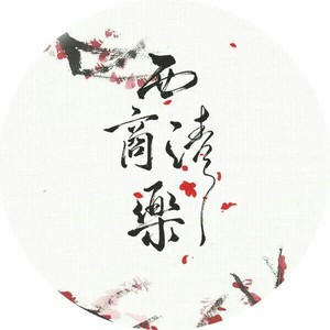 西商清樂资料,西商清樂最新歌曲,西商清樂MV视频,西商清樂音乐专辑,西商清樂好听的歌