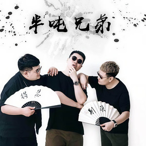 半吨兄弟资料,半吨兄弟最新歌曲,半吨兄弟MV视频,半吨兄弟音乐专辑,半吨兄弟好听的歌