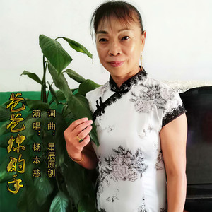 杨本慈资料,杨本慈最新歌曲,杨本慈MV视频,杨本慈音乐专辑,杨本慈好听的歌