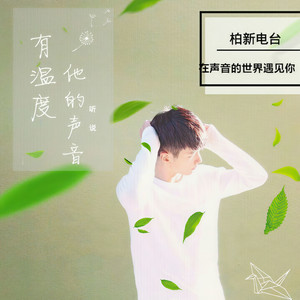 DJ柏新资料,DJ柏新最新歌曲,DJ柏新MV视频,DJ柏新音乐专辑,DJ柏新好听的歌