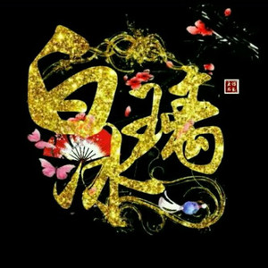 白璃冰资料,白璃冰最新歌曲,白璃冰MV视频,白璃冰音乐专辑,白璃冰好听的歌