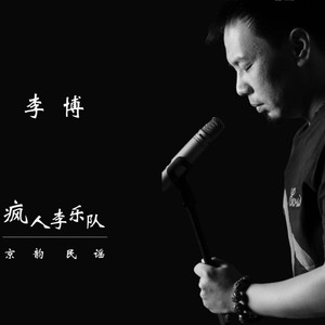 李博资料,李博最新歌曲,李博MV视频,李博音乐专辑,李博好听的歌