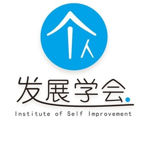 个人发展学会