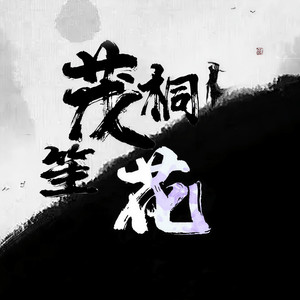 茂桐笙花文化资料,茂桐笙花文化最新歌曲,茂桐笙花文化MV视频,茂桐笙花文化音乐专辑,茂桐笙花文化好听的歌