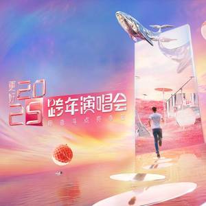 江苏卫视跨年演唱会创作的原声3-江苏卫视跨年演唱会