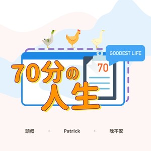 70分人生资料,70分人生最新歌曲,70分人生MV视频,70分人生音乐专辑,70分人生好听的歌