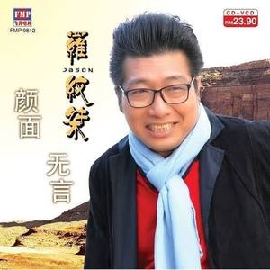 罗纹桀资料,罗纹桀最新歌曲,罗纹桀MV视频,罗纹桀音乐专辑,罗纹桀好听的歌