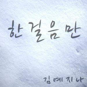 김예지나 (金艺智娜)资料,김예지나 (金艺智娜)最新歌曲,김예지나 (金艺智娜)MV视频,김예지나 (金艺智娜)音乐专辑,김예지나 (金艺智娜)好听的歌