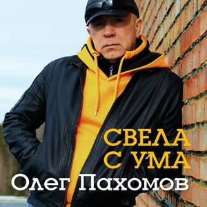 Олег Пахомов