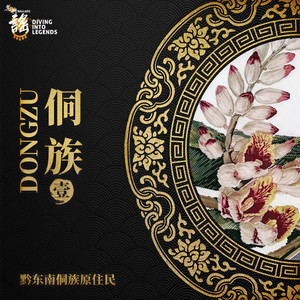 黔东南侗族原住民资料,黔东南侗族原住民最新歌曲,黔东南侗族原住民MV视频,黔东南侗族原住民音乐专辑,黔东南侗族原住民好听的歌