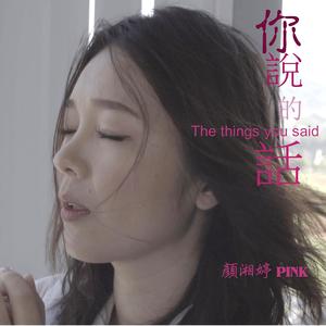 颜湘婷资料,颜湘婷最新歌曲,颜湘婷MV视频,颜湘婷音乐专辑,颜湘婷好听的歌