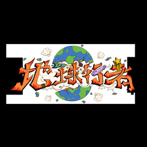 地球行者official资料,地球行者official最新歌曲,地球行者officialMV视频,地球行者official音乐专辑,地球行者official好听的歌