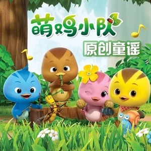 勇敢小鸡 (TV Version)